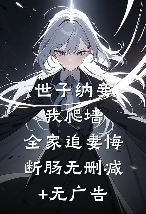 世子纳妾我爬墙，全家追妻悔断肠无删减+无广告