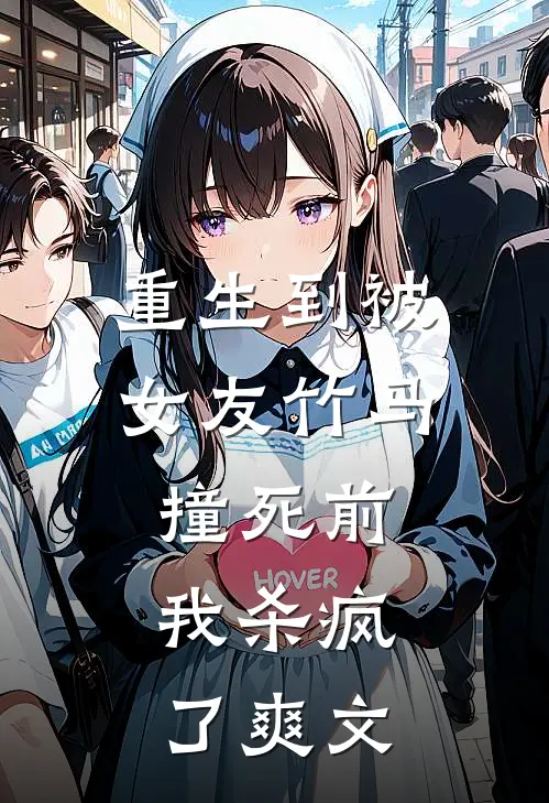 重生到被女友竹马撞死前，我杀疯了爽文
