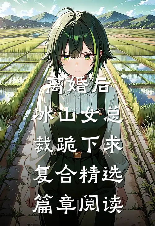离婚后，冰山女总裁跪下求复合精选篇章阅读