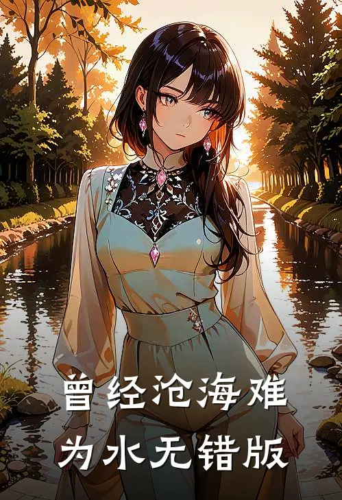 曾经沧海难为水无错版