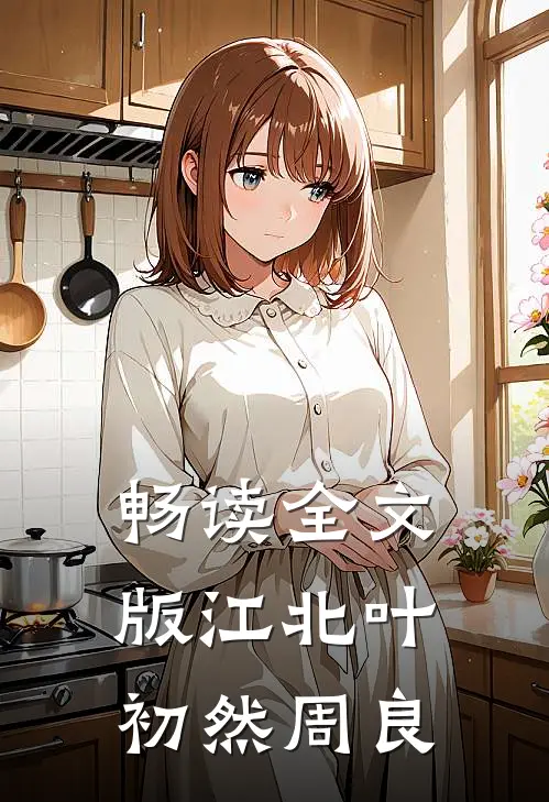 畅读全文版江北叶初然周良