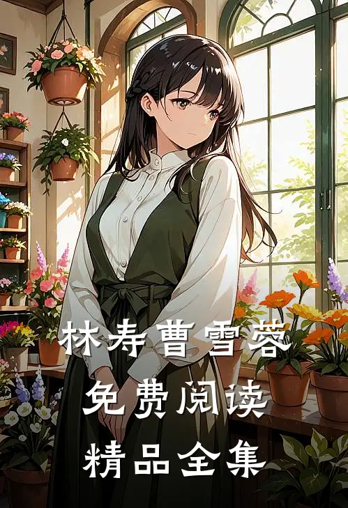 林寿曹雪蓉免费阅读精品全集