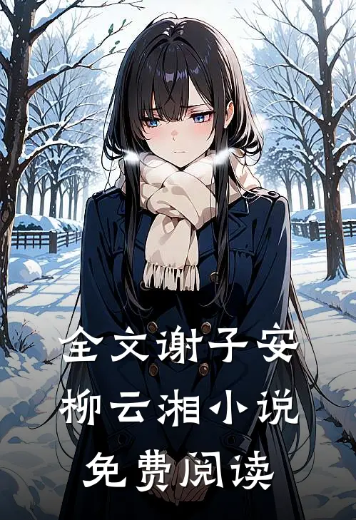 全文谢子安柳云湘小说免费阅读