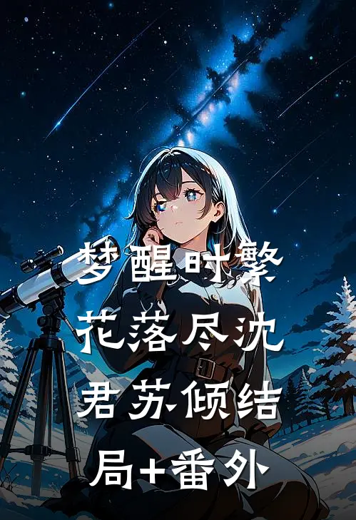 梦醒时繁花落尽沈君苏倾结局+番外