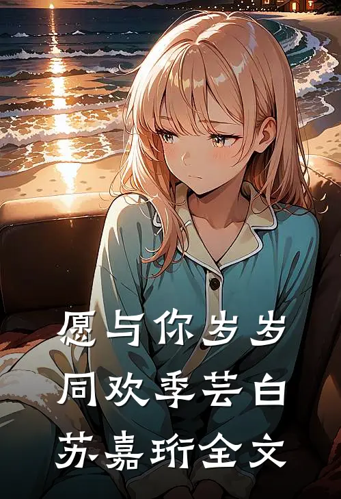 愿与你岁岁同欢季芸白苏嘉珩全文