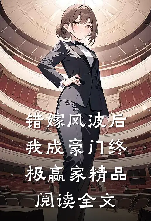 错嫁风波后我成豪门终极赢家精品阅读全文