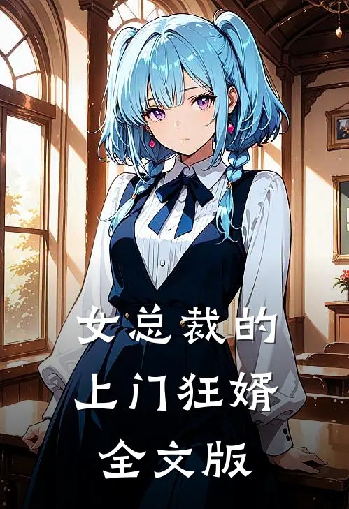 女总裁的上门狂婿全文版
