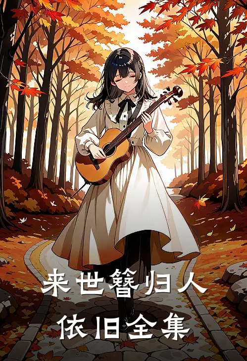 来世簪归人依旧全集