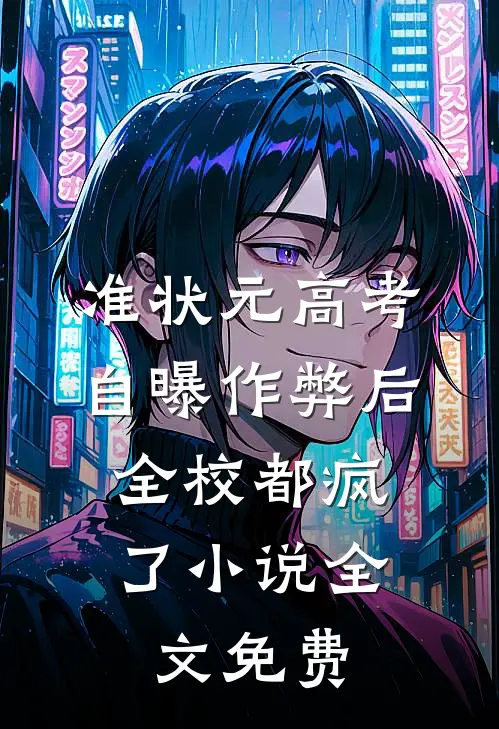 准状元高考自曝作弊后，全校都疯了小说全文免费
