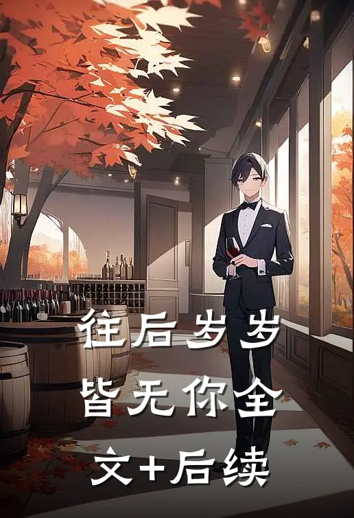 往后岁岁皆无你全文+后续