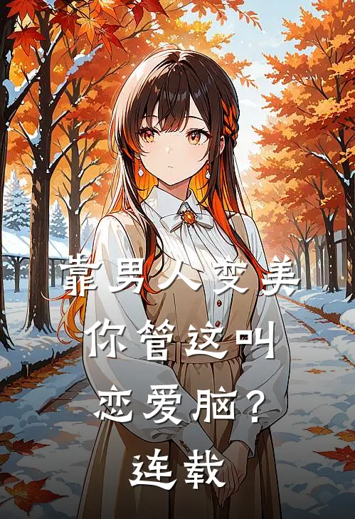 靠男人变美，你管这叫恋爱脑？连载