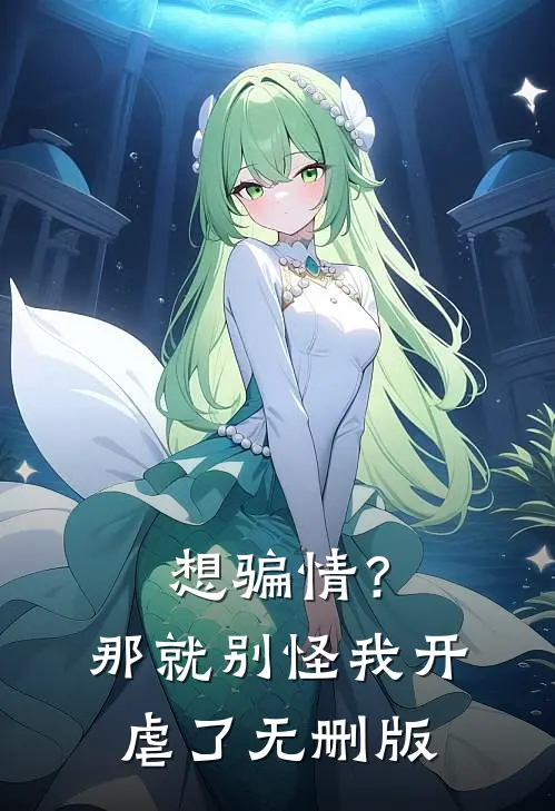 想骗情？那就别怪我开虐了无删版