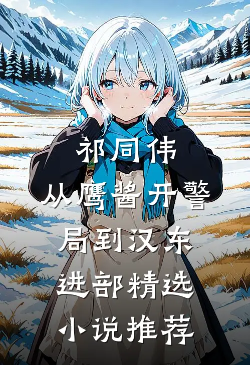 祁同伟，从鹰酱开警局到汉东进部精选小说推荐