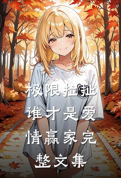 极限拉扯：谁才是爱情赢家完整文集