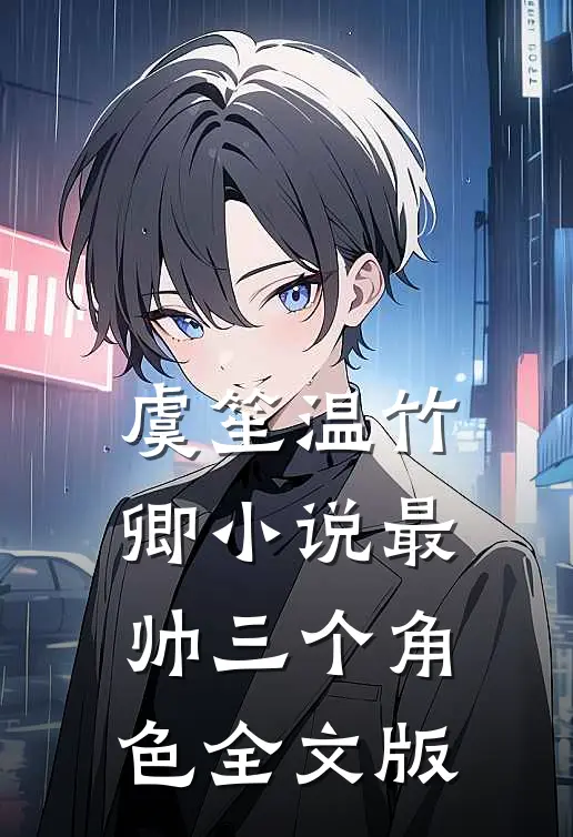虞笙温竹卿小说最帅三个角色全文版