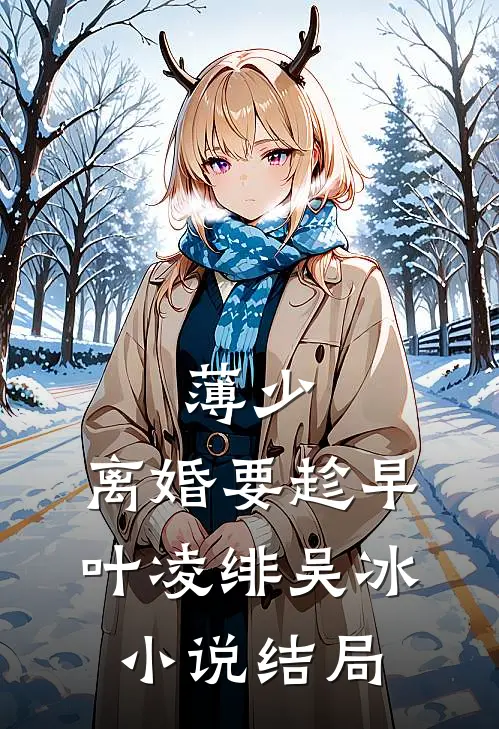 薄少，离婚要趁早叶凌绯吴冰小说结局