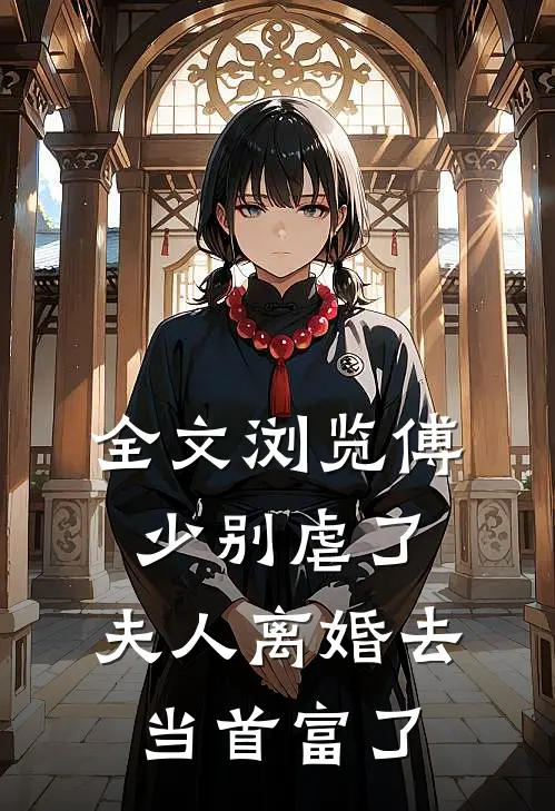 全文浏览傅少别虐了，夫人离婚去当首富了