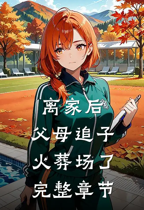 离家后，父母追子火葬场了完整章节