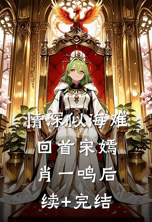 情深似海难回首宋嫣肖一鸣后续+完结