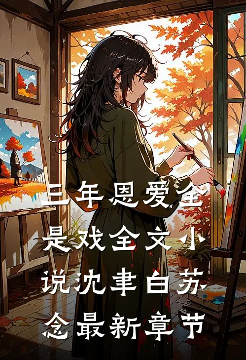 三年恩爱全是戏全文小说沈聿白苏念最新章节