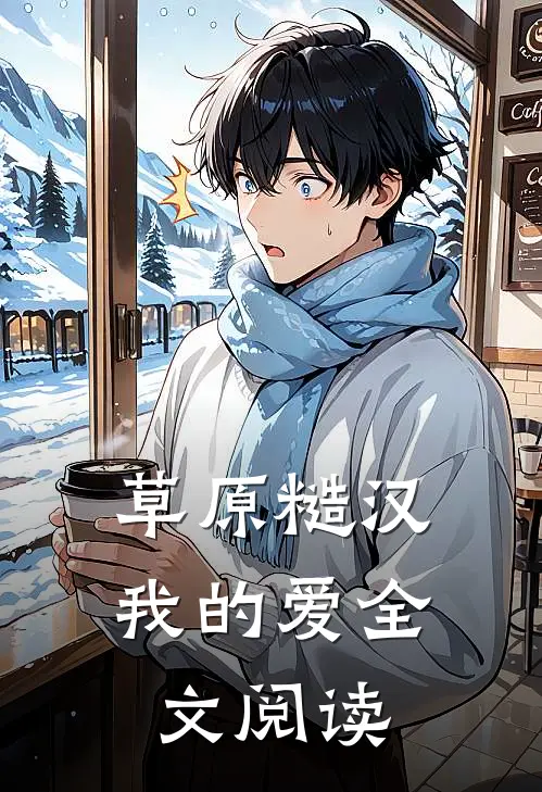 草原糙汉，我的爱全文阅读