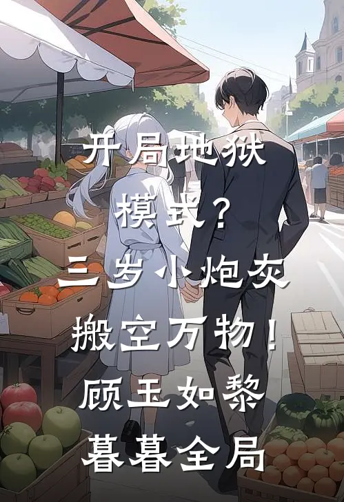 开局地狱模式？三岁小炮灰搬空万物！顾玉如黎暮暮全局