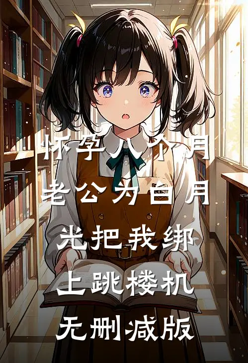 怀孕八个月，老公为白月光把我绑上跳楼机无删减版