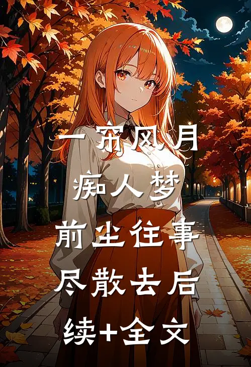 一帘风月痴人梦，前尘往事尽散去后续+全文
