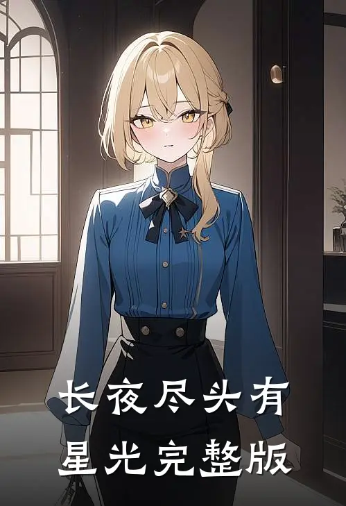 长夜尽头有星光完整版