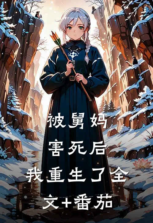被舅妈害死后，我重生了全文+番茄