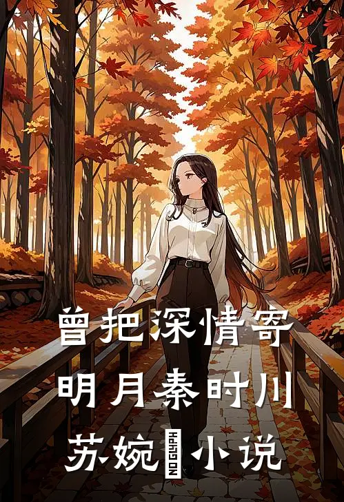 曾把深情寄明月秦时川苏婉玥小说