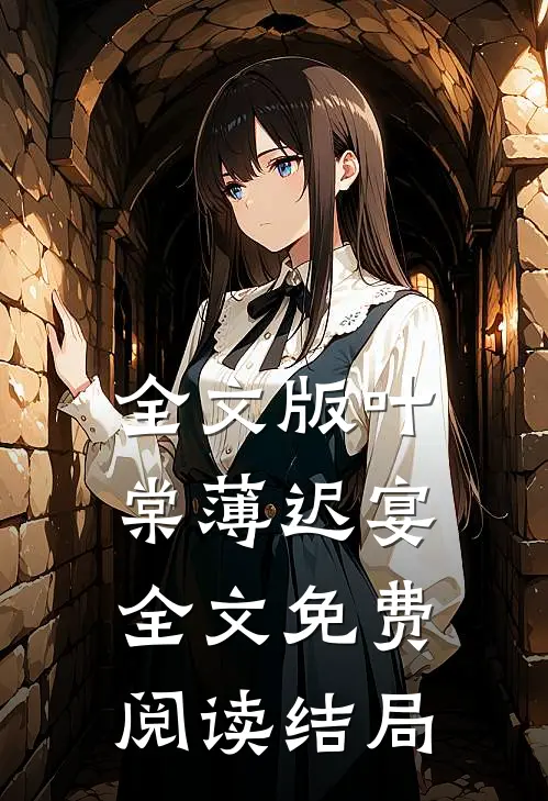 全文版叶棠薄迟宴全文免费阅读结局