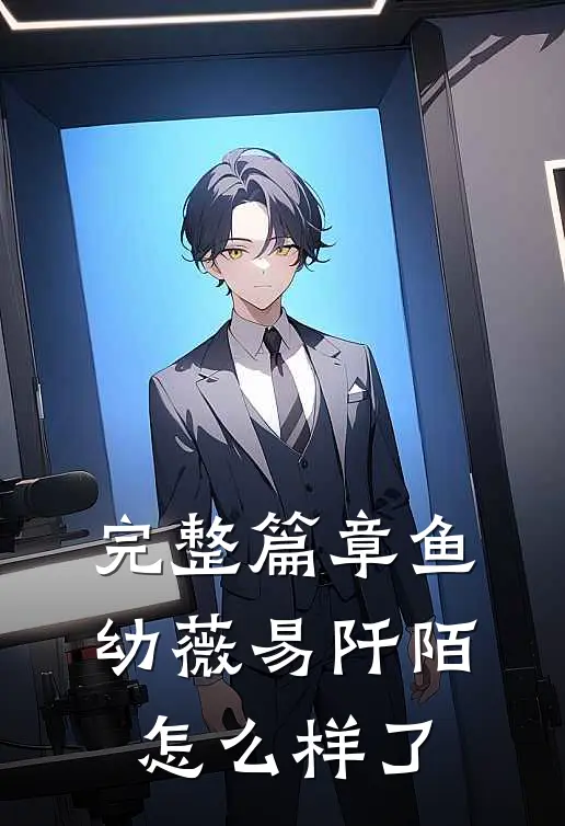 完整篇章鱼幼薇易阡陌怎么样了
