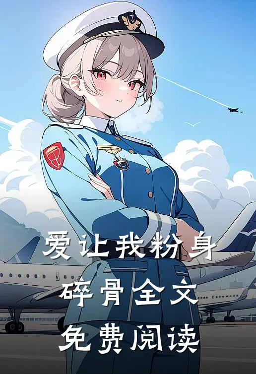爱让我粉身碎骨全文免费阅读
