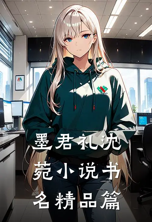 墨君礼沈菀小说 书名精品篇