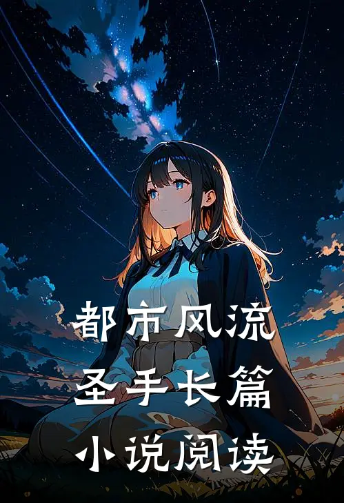 都市风流圣手长篇小说阅读
