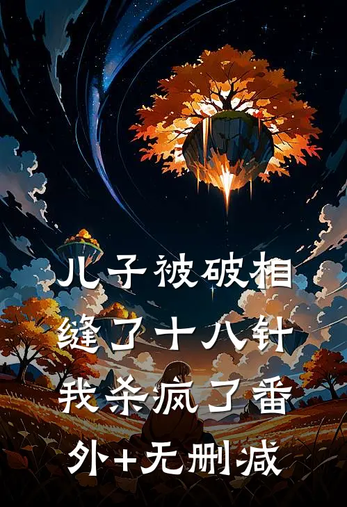 儿子被破相缝了十八针，我杀疯了番外+无删减