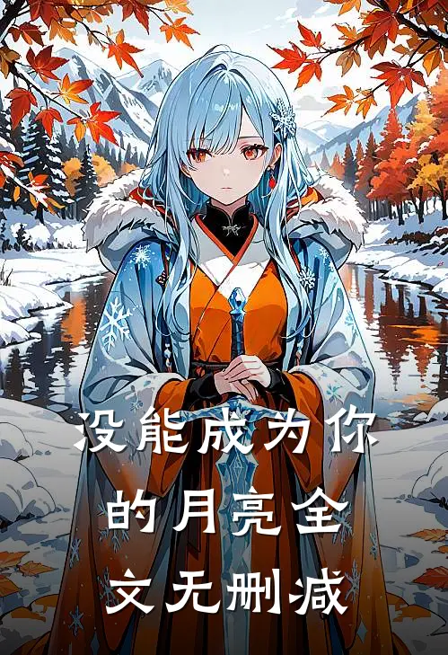 没能成为你的月亮全文无删减