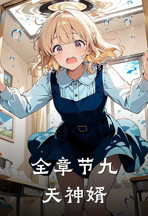 全章节九天神婿