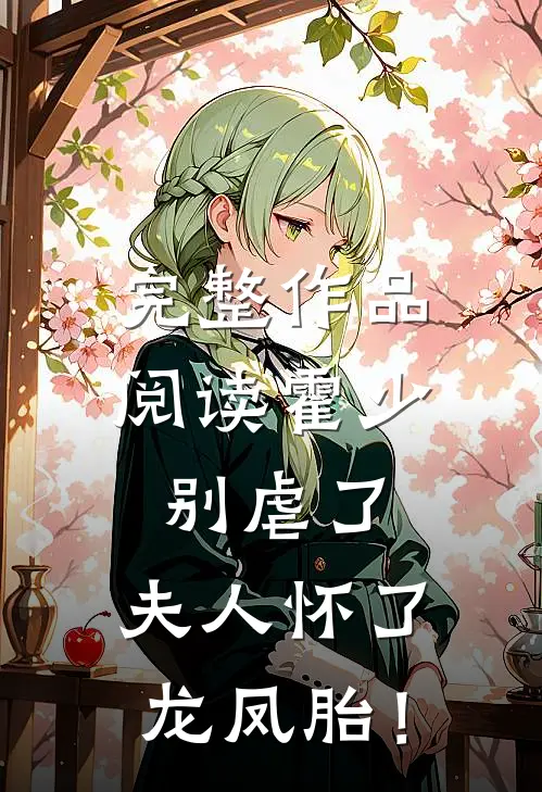 完整作品阅读霍少别虐了，夫人怀了龙凤胎！