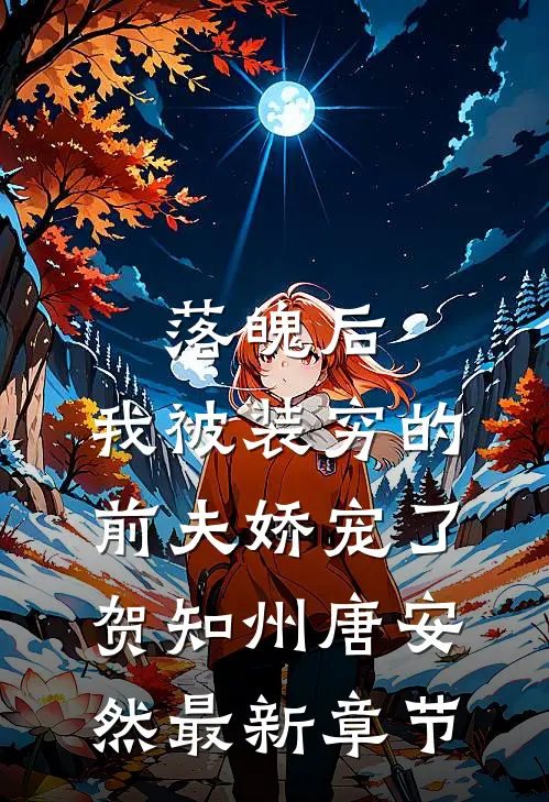 落魄后，我被装穷的前夫娇宠了贺知州唐安然最新章节