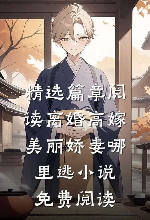 精选篇章阅读离婚高嫁:美丽娇妻哪里逃小说免费阅读