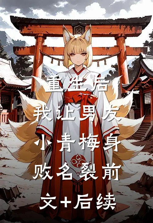 重生后，我让男友小青梅身败名裂前文+后续