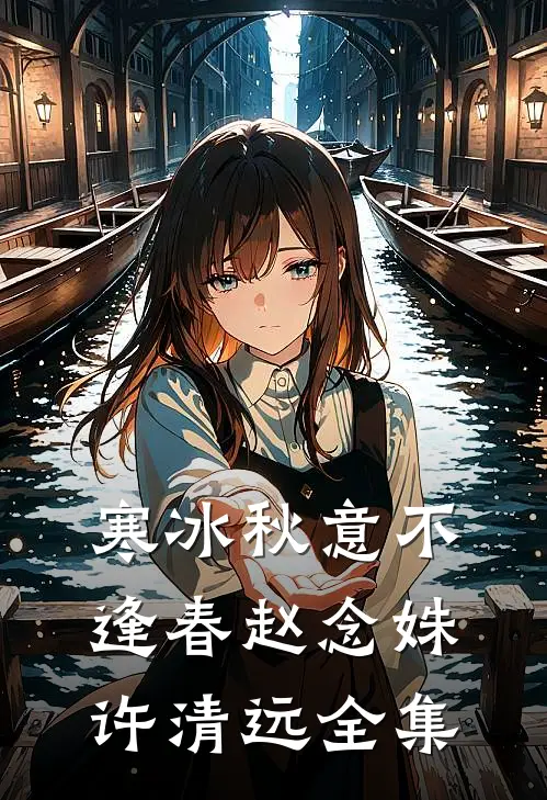 寒冰秋意不逢春赵念姝许清远全集