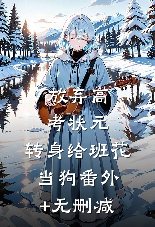 放弃高考状元，转身给班花当狗番外+无删减