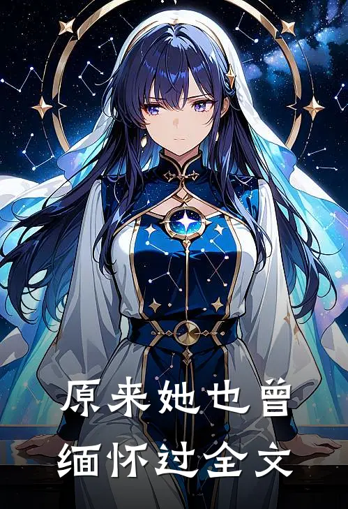 原来她也曾缅怀过全文