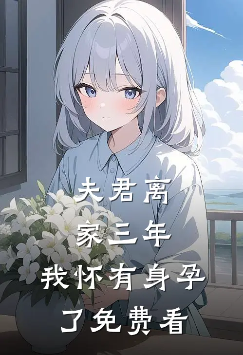 夫君离家三年，我怀有身孕了免费看