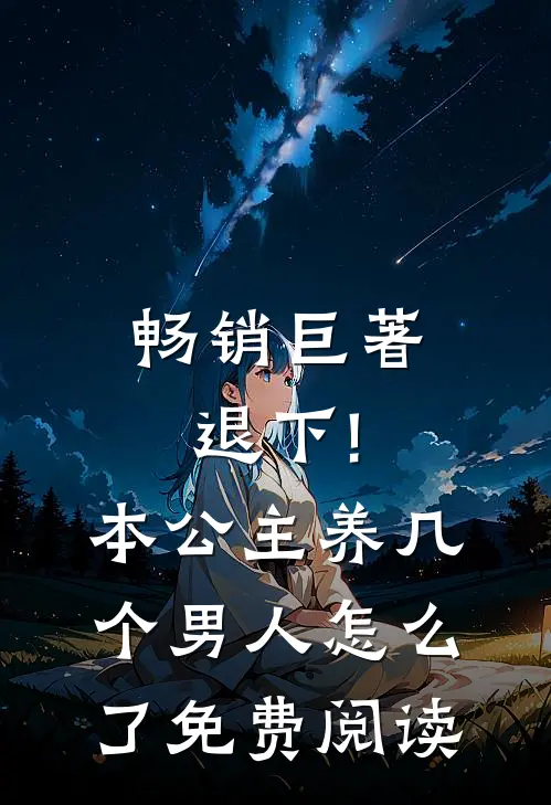 畅销巨著退下!本公主养几个男人怎么了免费阅读