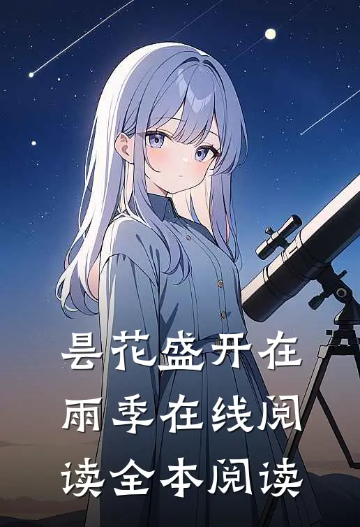 昙花盛开在雨季在线阅读全本阅读