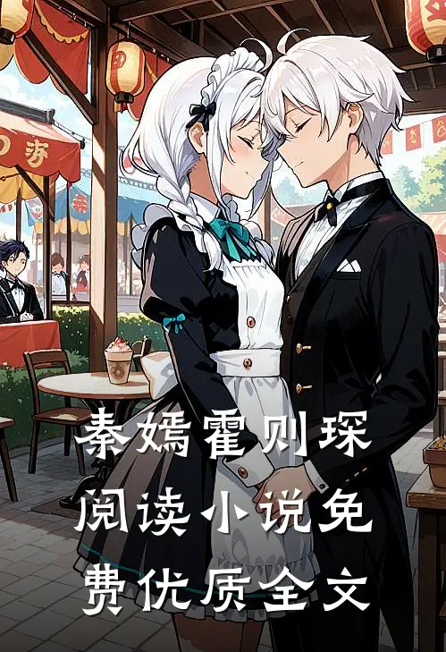 秦嫣霍则琛阅读小说免费优质全文